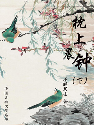 cover image of 枕上晨钟（下）
